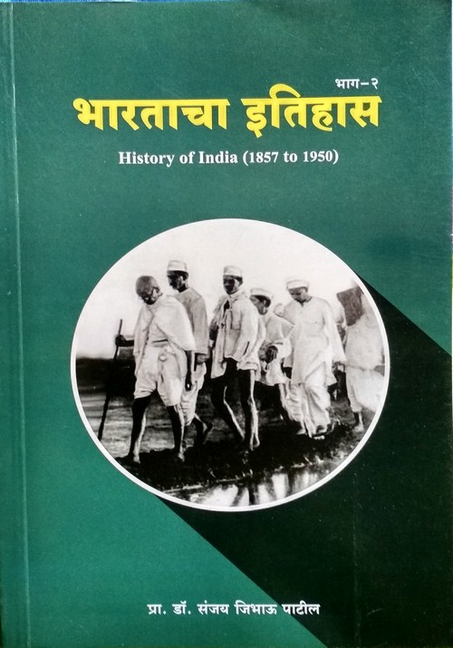 भारताचा इतिहास ( १८५७ ते १९५० ) भाग 2